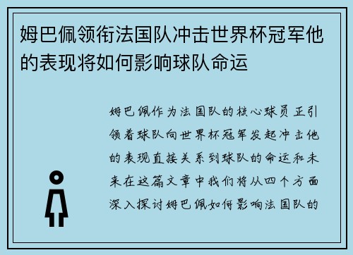 姆巴佩领衔法国队冲击世界杯冠军他的表现将如何影响球队命运