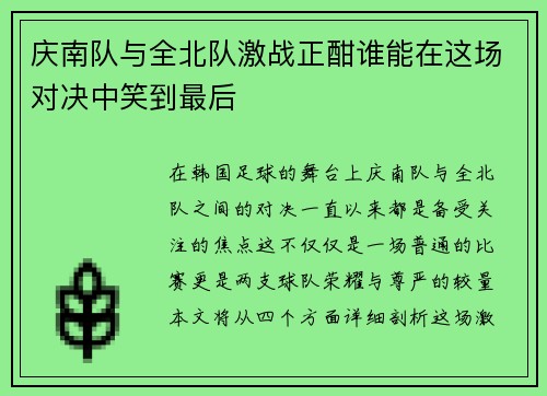 庆南队与全北队激战正酣谁能在这场对决中笑到最后