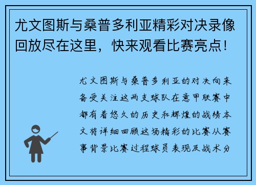 尤文图斯与桑普多利亚精彩对决录像回放尽在这里，快来观看比赛亮点！
