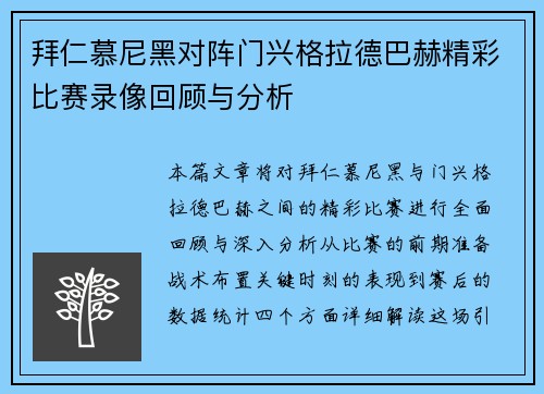 拜仁慕尼黑对阵门兴格拉德巴赫精彩比赛录像回顾与分析