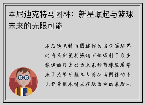 本尼迪克特马图林：新星崛起与篮球未来的无限可能