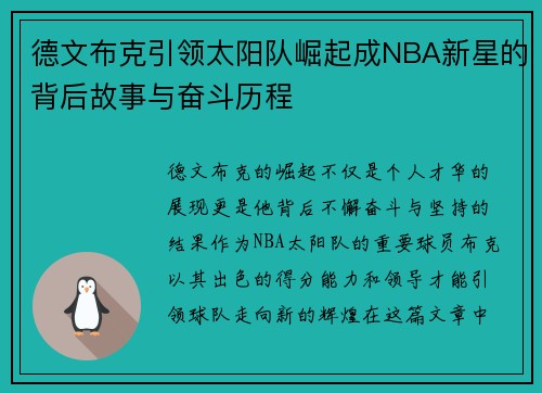 德文布克引领太阳队崛起成NBA新星的背后故事与奋斗历程