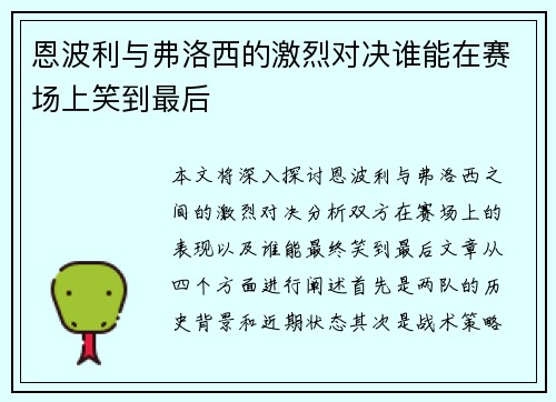 恩波利与弗洛西的激烈对决谁能在赛场上笑到最后