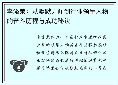 李添荣：从默默无闻到行业领军人物的奋斗历程与成功秘诀