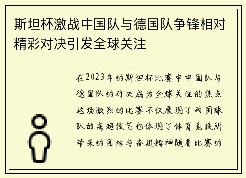 斯坦杯激战中国队与德国队争锋相对精彩对决引发全球关注