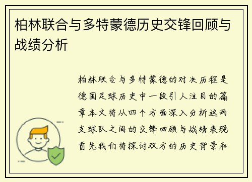 柏林联合与多特蒙德历史交锋回顾与战绩分析