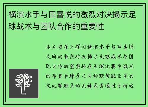 横滨水手与田喜悦的激烈对决揭示足球战术与团队合作的重要性