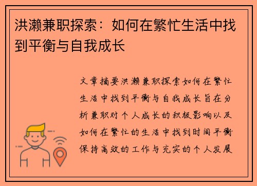 洪濑兼职探索：如何在繁忙生活中找到平衡与自我成长