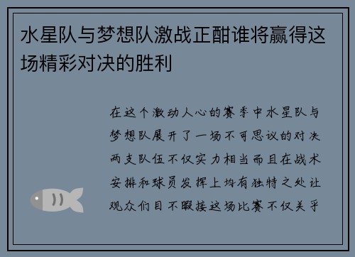水星队与梦想队激战正酣谁将赢得这场精彩对决的胜利