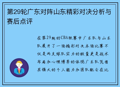 第29轮广东对阵山东精彩对决分析与赛后点评