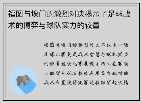 福图与埃门的激烈对决揭示了足球战术的博弈与球队实力的较量