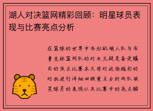 湖人对决篮网精彩回顾：明星球员表现与比赛亮点分析