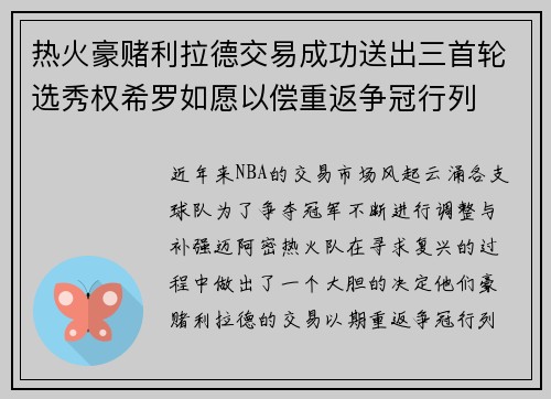 热火豪赌利拉德交易成功送出三首轮选秀权希罗如愿以偿重返争冠行列