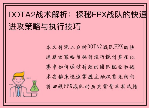 DOTA2战术解析：探秘FPX战队的快速进攻策略与执行技巧