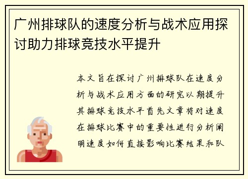 广州排球队的速度分析与战术应用探讨助力排球竞技水平提升