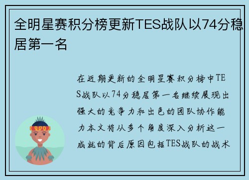 全明星赛积分榜更新TES战队以74分稳居第一名