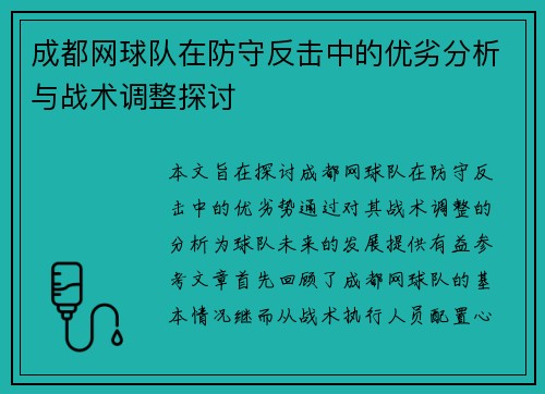 成都网球队在防守反击中的优劣分析与战术调整探讨