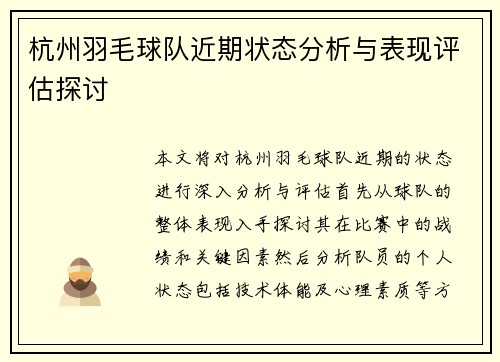 杭州羽毛球队近期状态分析与表现评估探讨