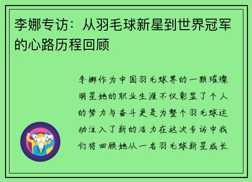 李娜专访：从羽毛球新星到世界冠军的心路历程回顾