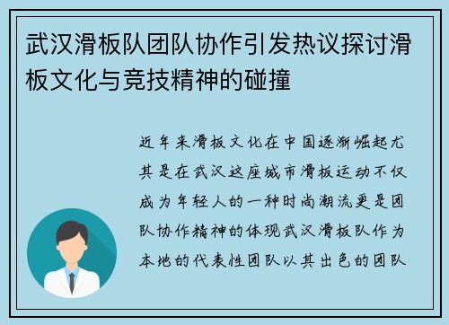 武汉滑板队团队协作引发热议探讨滑板文化与竞技精神的碰撞
