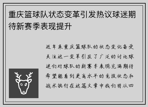 重庆篮球队状态变革引发热议球迷期待新赛季表现提升