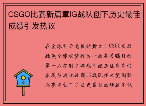 CSGO比赛新篇章IG战队创下历史最佳成绩引发热议