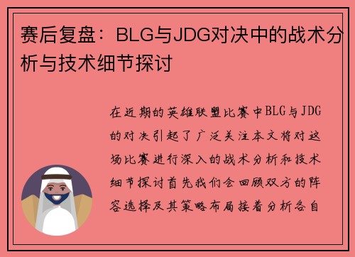 赛后复盘：BLG与JDG对决中的战术分析与技术细节探讨