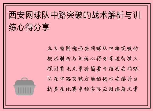 西安网球队中路突破的战术解析与训练心得分享