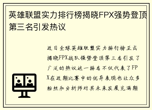 英雄联盟实力排行榜揭晓FPX强势登顶第三名引发热议