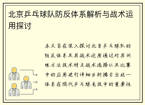 北京乒乓球队防反体系解析与战术运用探讨
