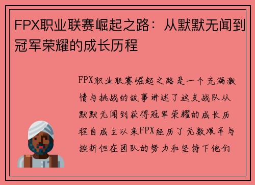 FPX职业联赛崛起之路：从默默无闻到冠军荣耀的成长历程