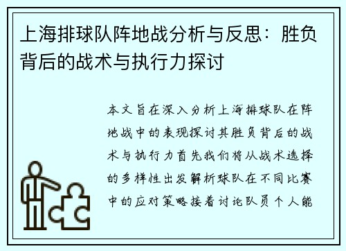 上海排球队阵地战分析与反思：胜负背后的战术与执行力探讨