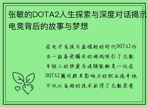 张敏的DOTA2人生探索与深度对话揭示电竞背后的故事与梦想