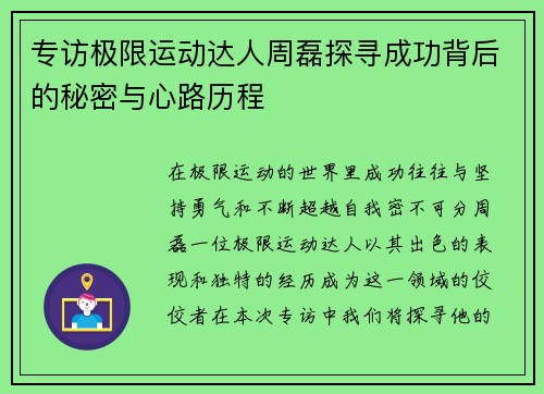 专访极限运动达人周磊探寻成功背后的秘密与心路历程