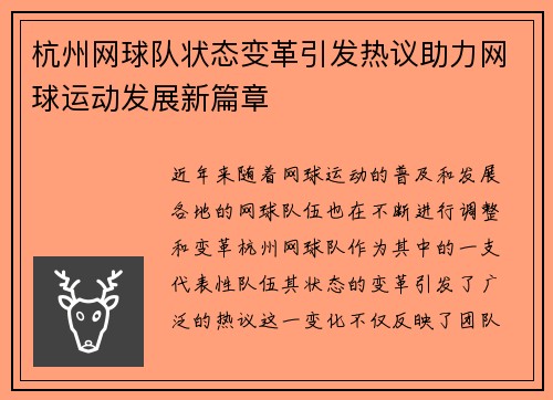 杭州网球队状态变革引发热议助力网球运动发展新篇章