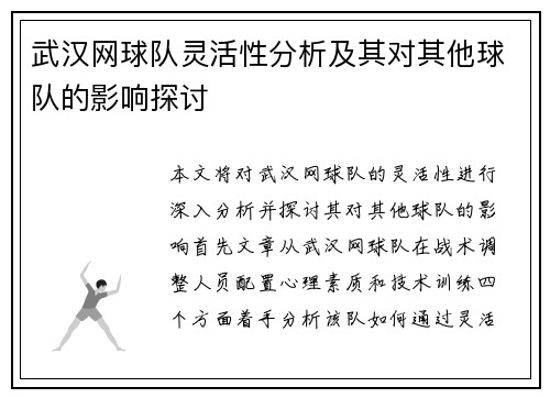 武汉网球队灵活性分析及其对其他球队的影响探讨