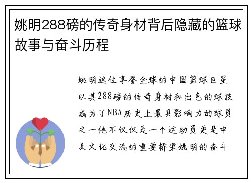 姚明288磅的传奇身材背后隐藏的篮球故事与奋斗历程