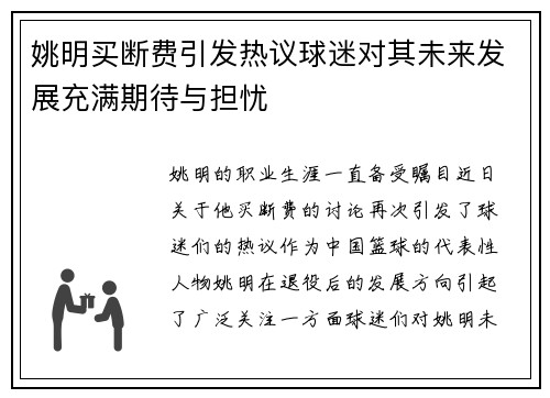 姚明买断费引发热议球迷对其未来发展充满期待与担忧
