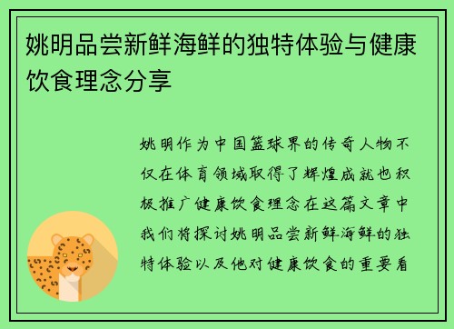 姚明品尝新鲜海鲜的独特体验与健康饮食理念分享