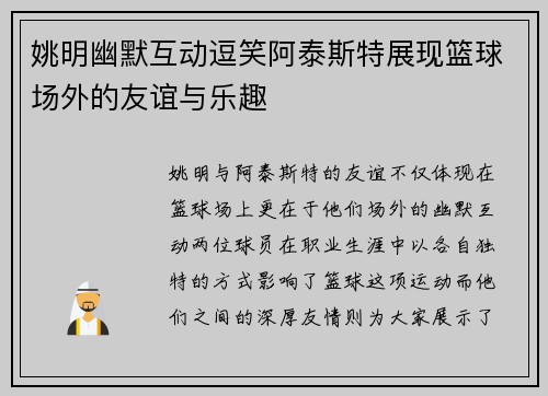 姚明幽默互动逗笑阿泰斯特展现篮球场外的友谊与乐趣