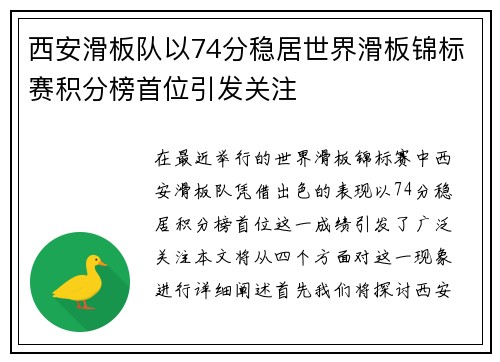 西安滑板队以74分稳居世界滑板锦标赛积分榜首位引发关注