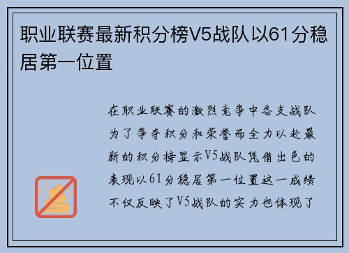 职业联赛最新积分榜V5战队以61分稳居第一位置