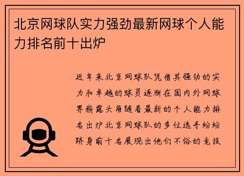 北京网球队实力强劲最新网球个人能力排名前十出炉