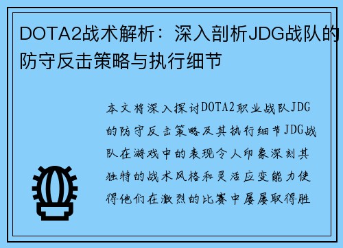 DOTA2战术解析：深入剖析JDG战队的防守反击策略与执行细节