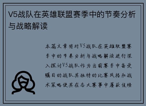 V5战队在英雄联盟赛季中的节奏分析与战略解读