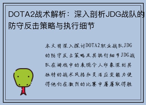 DOTA2战术解析：深入剖析JDG战队的防守反击策略与执行细节