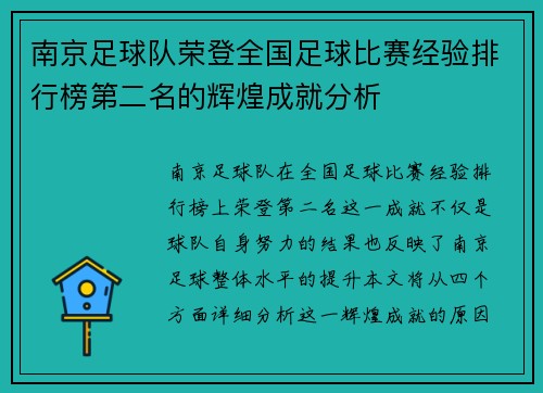 南京足球队荣登全国足球比赛经验排行榜第二名的辉煌成就分析