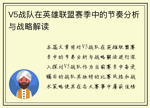 V5战队在英雄联盟赛季中的节奏分析与战略解读