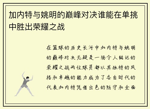 加内特与姚明的巅峰对决谁能在单挑中胜出荣耀之战