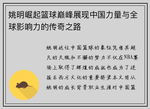 姚明崛起篮球巅峰展现中国力量与全球影响力的传奇之路